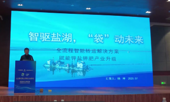 智驅鹽湖，“袋”動未來，全流程轉運解決方案賦能鉀鹽鉀肥產業升級
